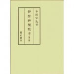 4764601060伊勢神楽歌考