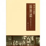 4764608146民間信仰の諸相