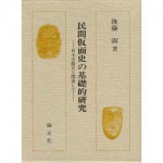 4764601141民間仮面氏の基礎的研究