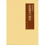 4764601125民俗調査の細道