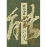 4764601052能楽海外公演史要