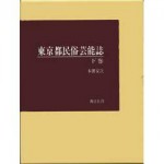 4764608022東京都民俗芸能誌下巻