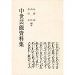 4764608081中世芸能資料集