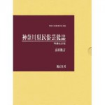 4764601028神奈川県民族芸能誌