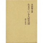 4764608057生きている人形芝居