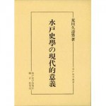 4764602059水戸史学の現代的意義