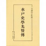4764609037水戸史学先賢伝