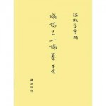 4764602024塙保己一論纂下巻