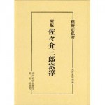 4764602105佐々介三郎宗淳