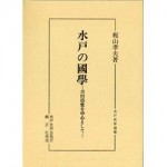 4764602326水戸の國學
