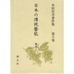 4764605104日本の傳統藝能第10巻