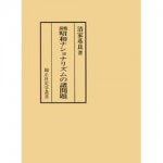 4764603071昭和ナショナリズムの諸問題