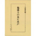 4764602164他藩士の見た水戸