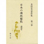 4764605031日本の傳統藝能第3巻