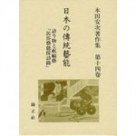 4764605147日本の傳統藝能第14巻