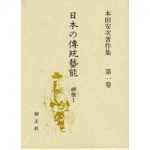 4764605015日本の傳統藝能第1巻