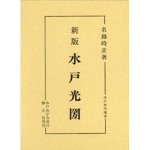 4764602032水戸光圀