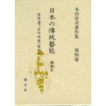 476460504x日本の傳統藝能第4巻