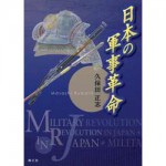 9784764603271日本の軍事革命