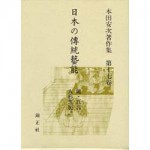4764605171日本の傳統藝能第17巻