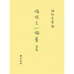 4764602016塙保己一論纂上巻