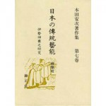 4764605074日本の傳統藝能第7巻