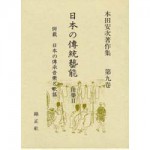 4764605090日本の傳統藝能第9巻