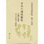 4764605198日本の傳統藝能第19巻