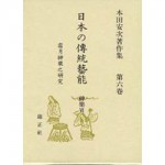 4764605066日本の傳統藝能第6巻
