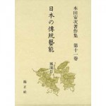 4764605112日本の傳統藝能第11巻