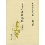 4764605023日本の傳統藝能第2巻