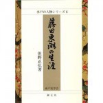 4764603519藤田東湖の生涯