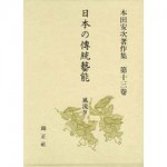4764605139日本の傳統藝能第13巻