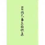 476460227x佐久良東雄歌集