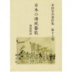 476460518x日本の傳統藝能第18巻