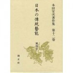 4764605120日本の傳統藝能第12巻