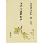 4764605155日本の傳統藝能第15巻