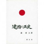 4764602245建国の正史
