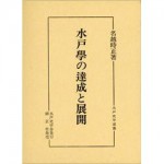 4764602334水戸學の達成と展開