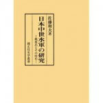 4764603055日本中世水軍の研究