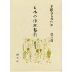 4764605082日本の傳統藝能第8巻
