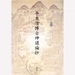 平泉澄神道論抄
