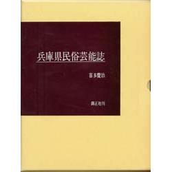 兵庫県民俗芸能誌 | 株式会社 錦正社