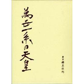 萬世一系の天皇 | 株式会社 錦正社