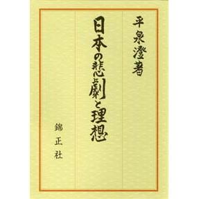 日本の悲劇と理想 | 株式会社 錦正社 日本の悲劇と理想 | 株式会社 錦正社