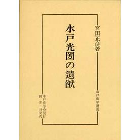 水戸光圀の遺猷 | 株式会社 錦正社