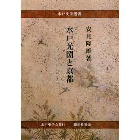 水戸光圀と京都 | 株式会社 錦正社