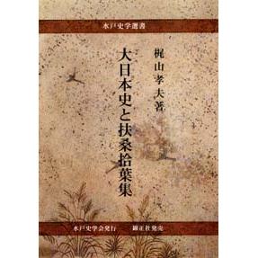 大日本史と扶桑拾葉集 | 株式会社 錦正社