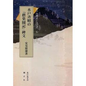 水戸斉昭の『偕楽園記』碑文 | 株式会社 錦正社