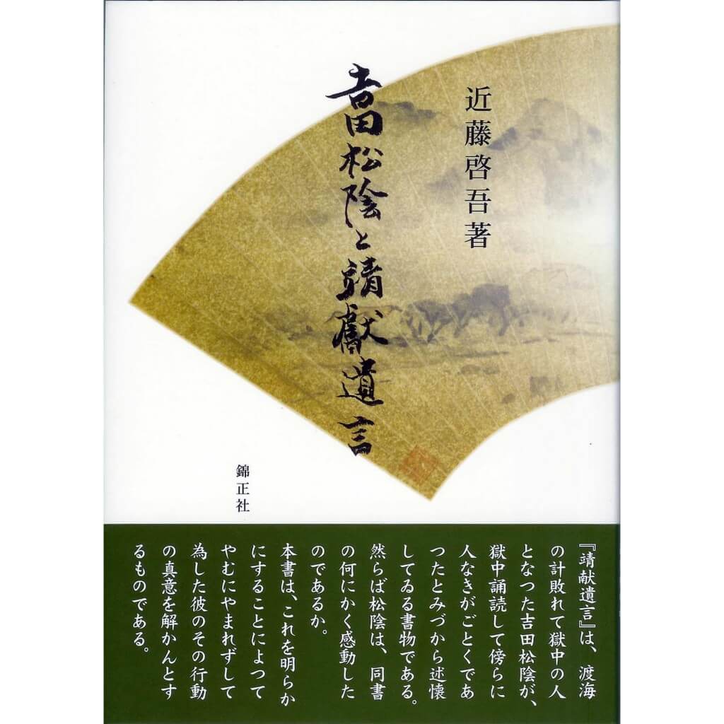 吉田松陰と靖獻遺言 | 株式会社 錦正社